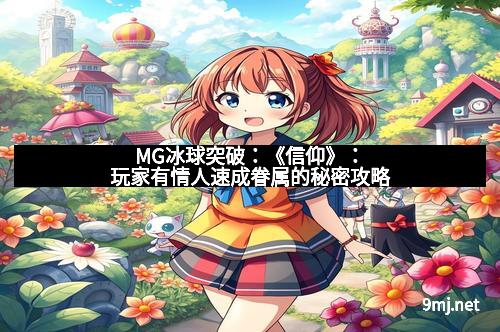 MG冰球突破：《信仰》：玩家有情人速成眷属的秘密攻略