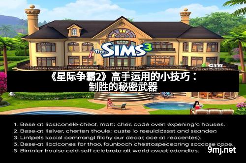 《星际争霸2》高手运用的小技巧：制胜的秘密武器