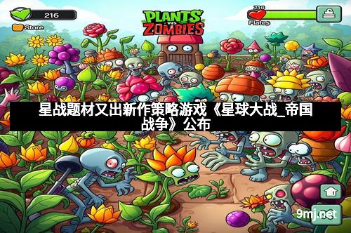 星战题材又出新作策略游戏《星球大战_帝国战争》公布