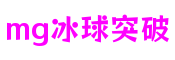 MG冰球突破·豪华版(试玩)官方网站